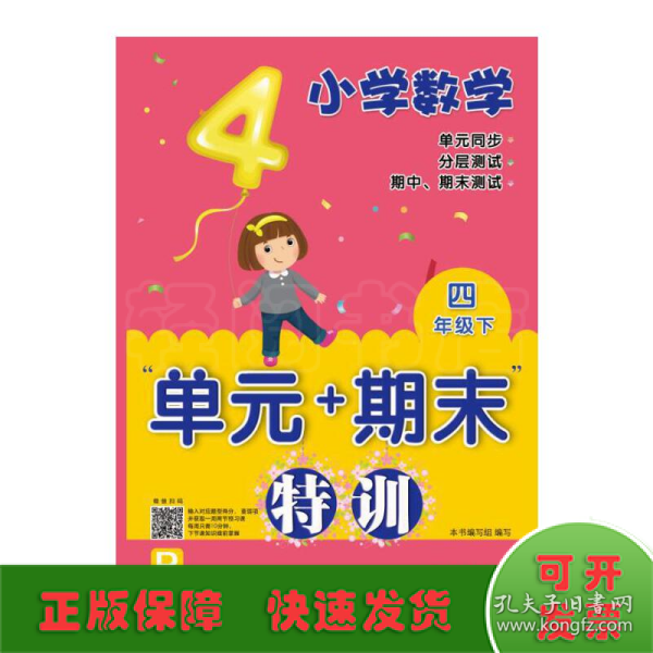 小学数学“单元+期末”特训 四年级下