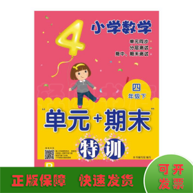 小学数学“单元+期末”特训 四年级下