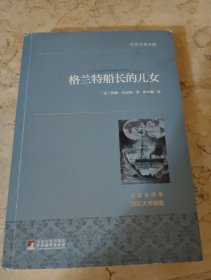 格兰特船长的儿女 世界名著典藏 名家全译本 外国文学畅销书