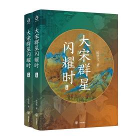 大宋群星闪耀时(上下) 中国历史 陈望北 新华正版