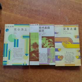 大众文库3本合售:《攻心为上》《交友之道》《现代家庭园艺》