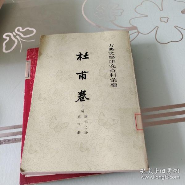 古典文學研究資料彙編：杜甫卷（上篇 唐宋之部 全三冊）