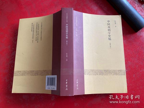 中国戏剧学史稿（修订本）：中华戏剧学丛刊