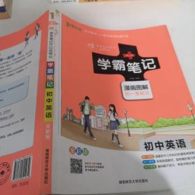 15PASS绿卡学霸笔记：初中英语（漫画图解 课堂笔记 考前冲刺 全彩版）