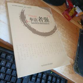 四川省国土资源系统七五普法读本奉法者强