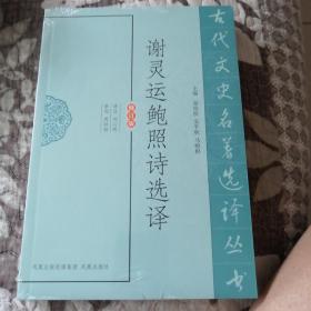 古代文史名著选译丛书：谢灵运鲍照诗选译