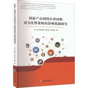 创新产品网络社群团购成为优势策略的影响机制研究