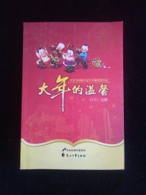 大年的温馨 : 河北省2012年优秀年俗散文集