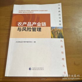 大连商品交易所风险管理丛书：农产品产业链与风险管理