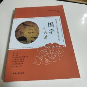 国学十六讲：中华优秀传统文化传承发展工程学习丛书