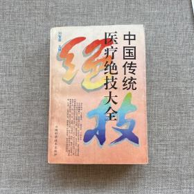 中國傳統(tǒng)醫(yī)療絕技大全