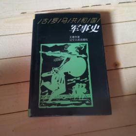 古罗马共和国军事史