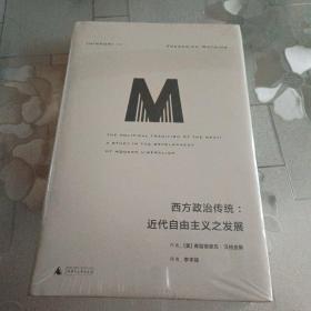 西方政治传统：近代自由主义之发展