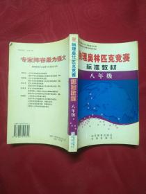 物理奧林匹克競賽標(biāo)準(zhǔn)教材 八年級