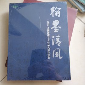 翰墨清风(2023全国清廉书法作品大展作品集)