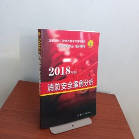 官方指定2018一级注册消防工程师资格考试辅导教材：消防安全案例分析