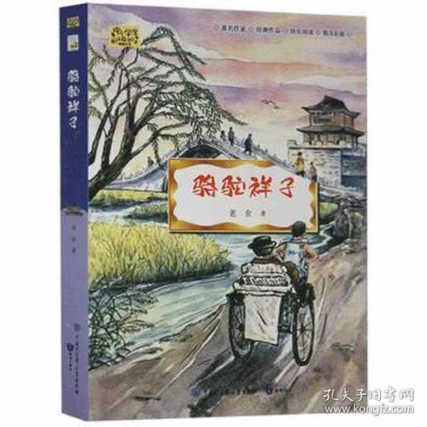 骆驼祥子·中小学阅读语文推荐课外阅读丛书（全彩插图版）