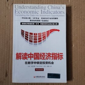 解读中国经济指标：数字中锁定投资机会(后面几页破个小口子如图)