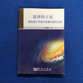 思辨的宇宙:霍金量子宇宙学思想的哲学分析