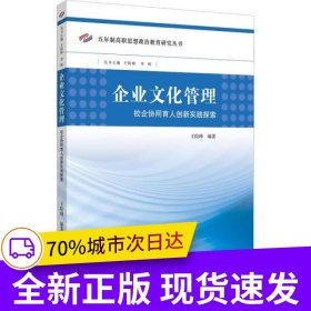 企业文化管理：校企协同育人创新实践探索