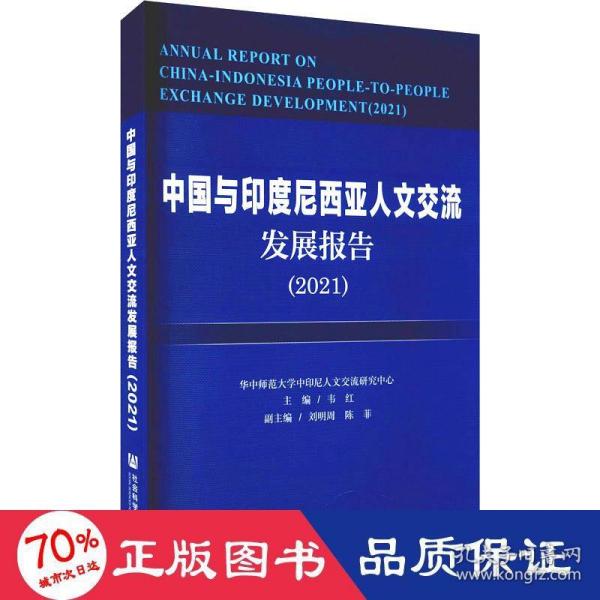 中国与印度尼西亚人文交流发展报告（2021）