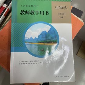 义务教育教科书生物学教师教学用书. 七年级. 下册