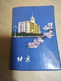 北京 笔记本（部队赠本）
