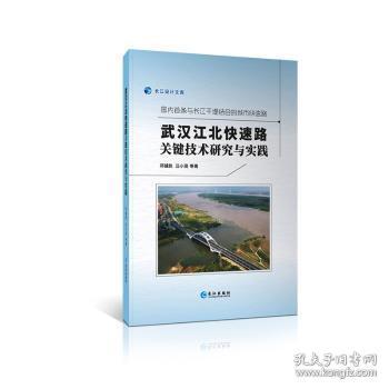 武汉江北快速路关键技术研究与实践（国内首条与长江干堤结合的城市快速路）/长江设计文库