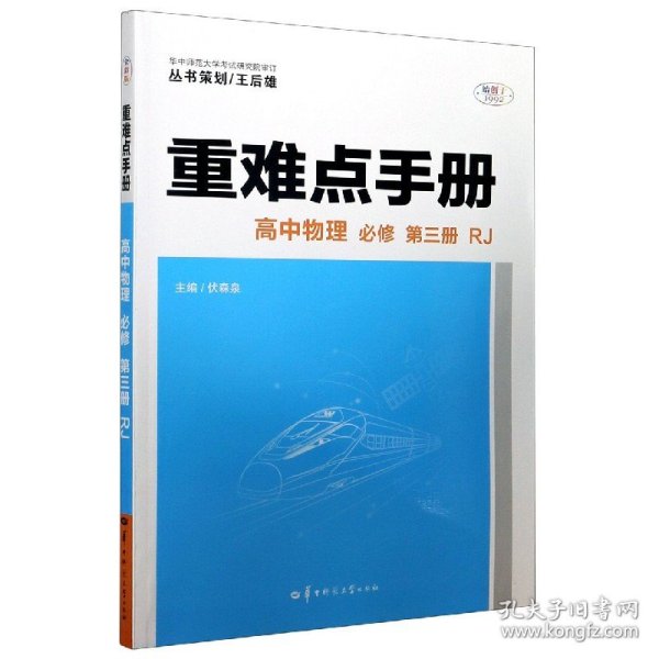 重难点手册 高中物理 必修 第三册 RJ 人教版