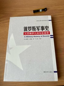 俄罗斯军事史：从恐怖伊凡到车臣战争