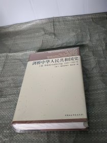 剑桥中华人民共和国史（上卷）：革命的中国的兴起