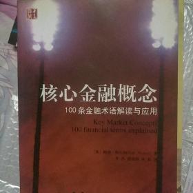 核心金融概念:100条金融术语解读与应用