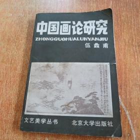 中国画论研究