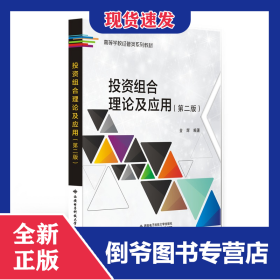投资组合理论及应用(第二版)