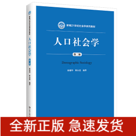 人口社会学（第二版）/新编21世纪社会学系列教材·教育部高等学校社会学类专业教学指导委员会推荐教材