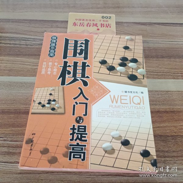 围棋入门与提高