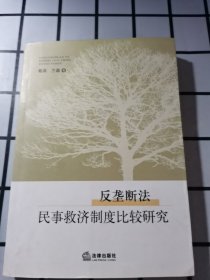 反垄断法民事救济制度比较研究