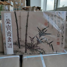 正版现货 荣宝斋画谱（古代部分63 吴镇 山水花卉）