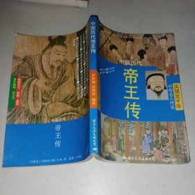 中国历代帝王传