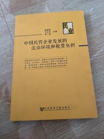 中国民营企业发展的法治环境和税费负担