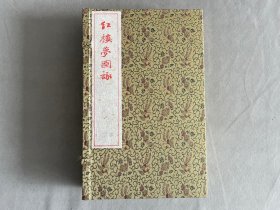 红印美品《红楼梦图咏》一函四册全 木刻刷版 改琦版 新刻古籍 品相如图