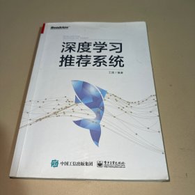 深度学习推荐系统