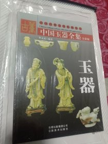 中国玉器全集（全彩版）玉器
