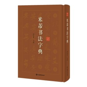 米芾书法字典【正版新书】