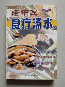 老中医食疗汤水