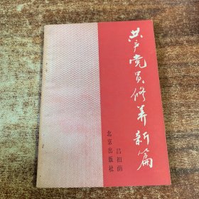 共產(chǎn)黨員修養(yǎng)新篇