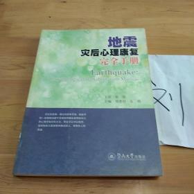 地震灾后心理康复完全手册