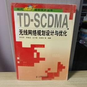 TD-SCDMA无线网络规划设计与优化