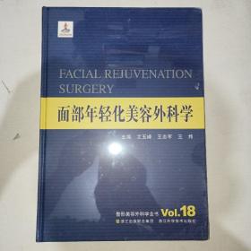 面部年轻化美容外科学  16开精装 全新未开封！  原版书！  1006