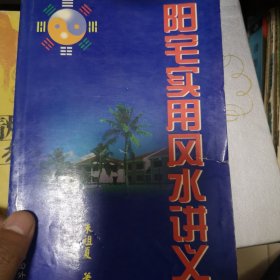 阳宅风水讲义